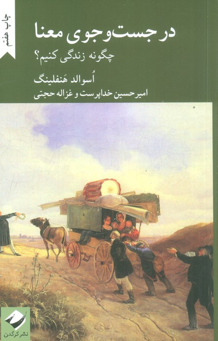 در جست وجو معنا چگونه زندگی کنیم