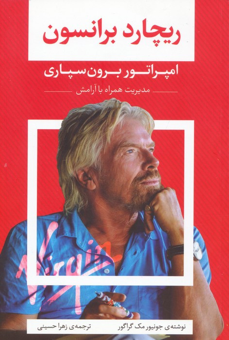 ریچارد برانسون امپراتور برون سپاری