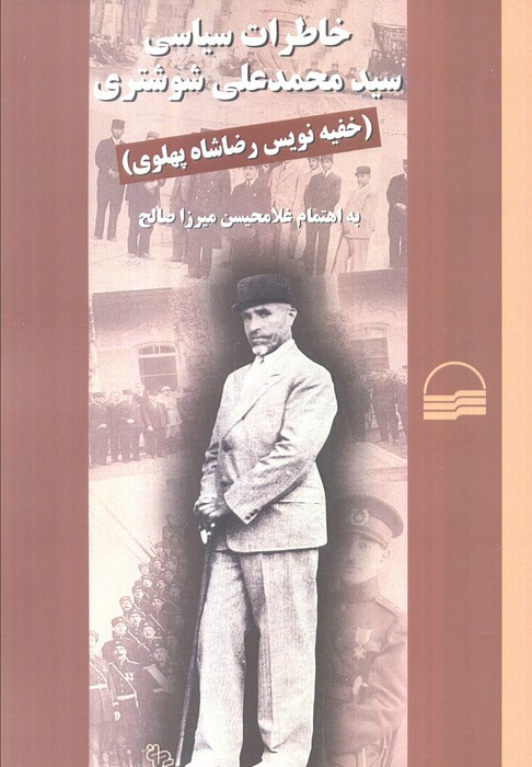 خاطرات سیاسی سید محمد علی شوشتری