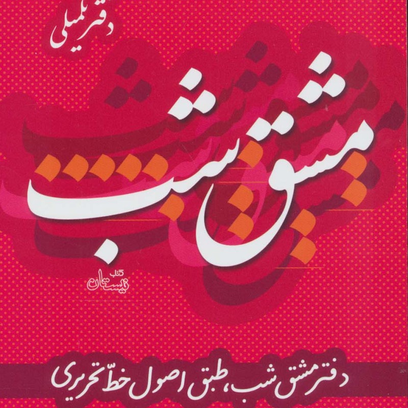 مشق شب دفتر تکمیلی