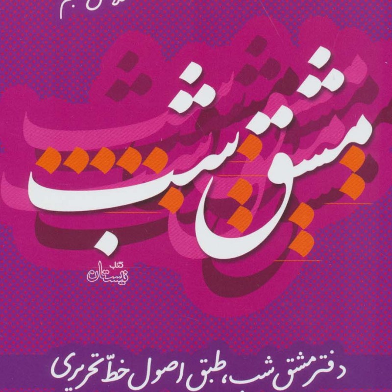 مشق شب کلاس پنجم