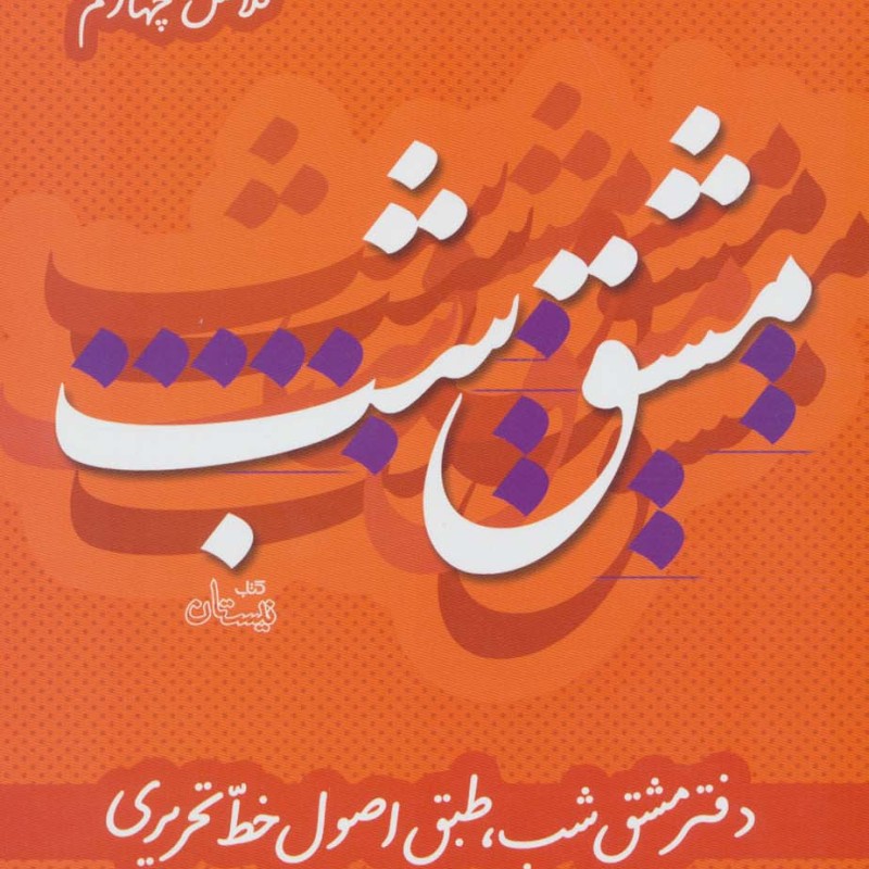 مشق شب کلاس چهارم