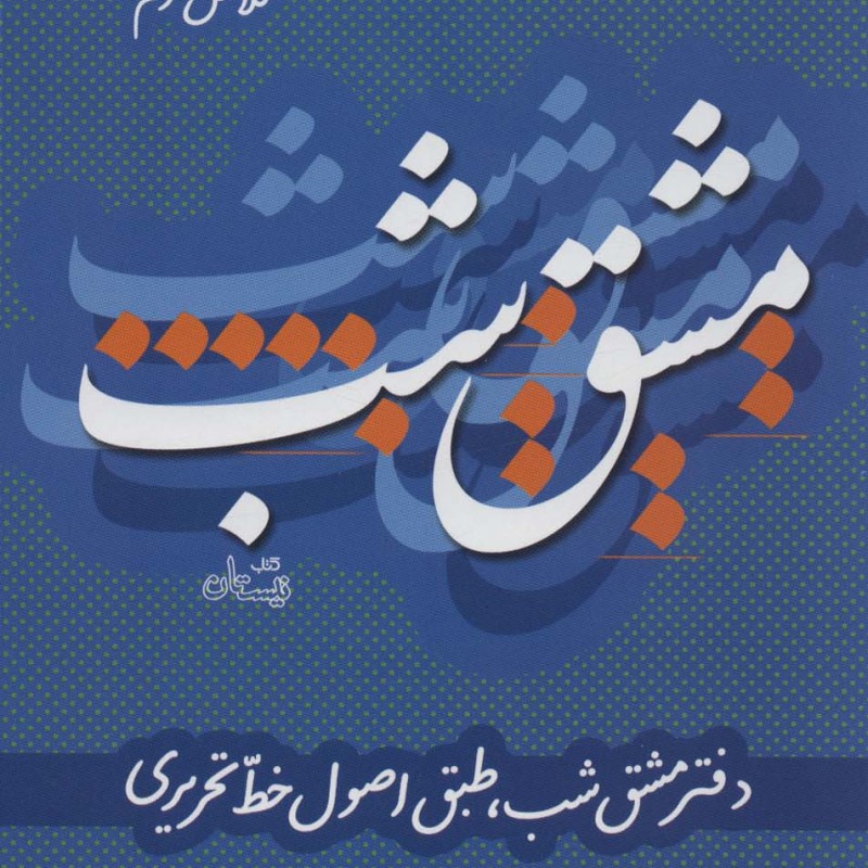 مشق شب کلاس سوم