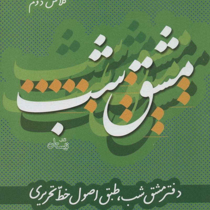مشق شب کلاس دوم