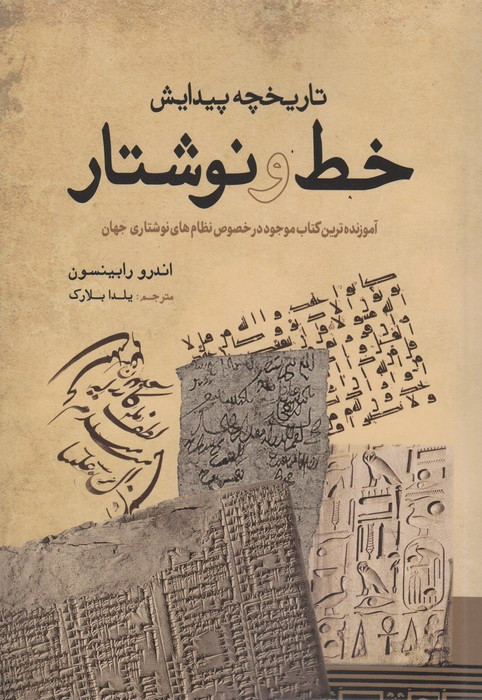 تاریخچه پیدایش خط و نوشتار