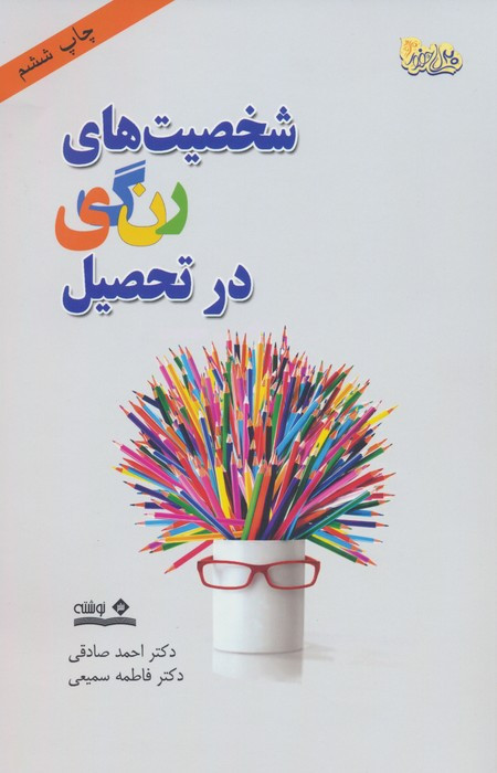 شخصیت های رنگی در تحصیل