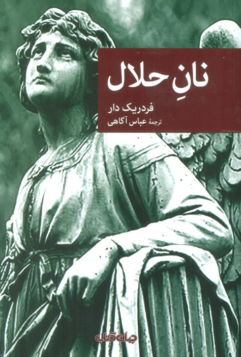 نان حلال نشر جهان کتاب