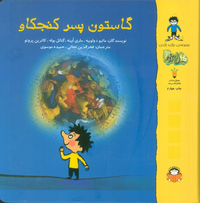 گاستون پسر کنجکاو