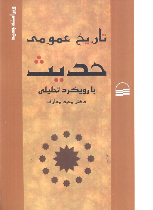 تاریخ عمومی حدیث بارویکردتحلیلی