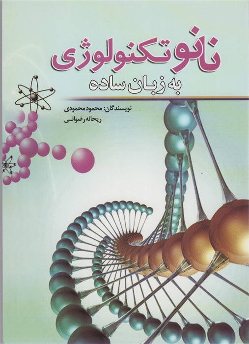 نانو تکنولوژی به زبان ساده نشر سبزان
