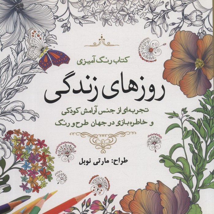 رنگ آمیزی بزرگسالان روزهای زندگی