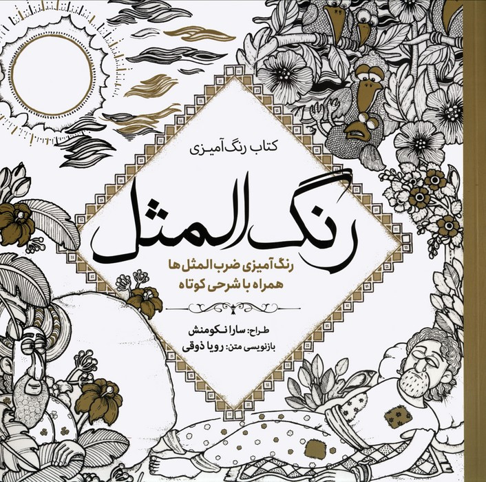 رنگ آمیزی بزرگسالان رنگ المثل