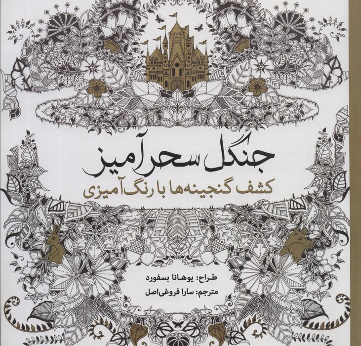 رنگ آمیزی بزرگسالان جنگل سحرآمیز