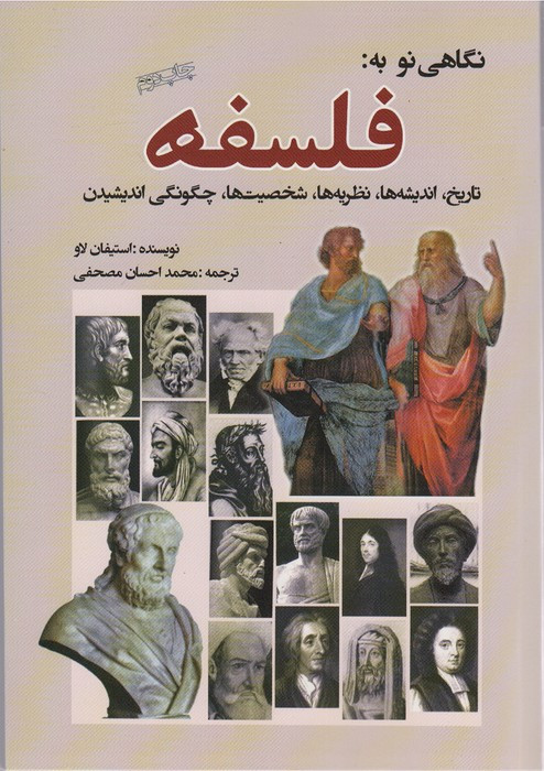 نگاهی نو به فلسفه