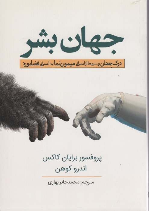 جهان بشر