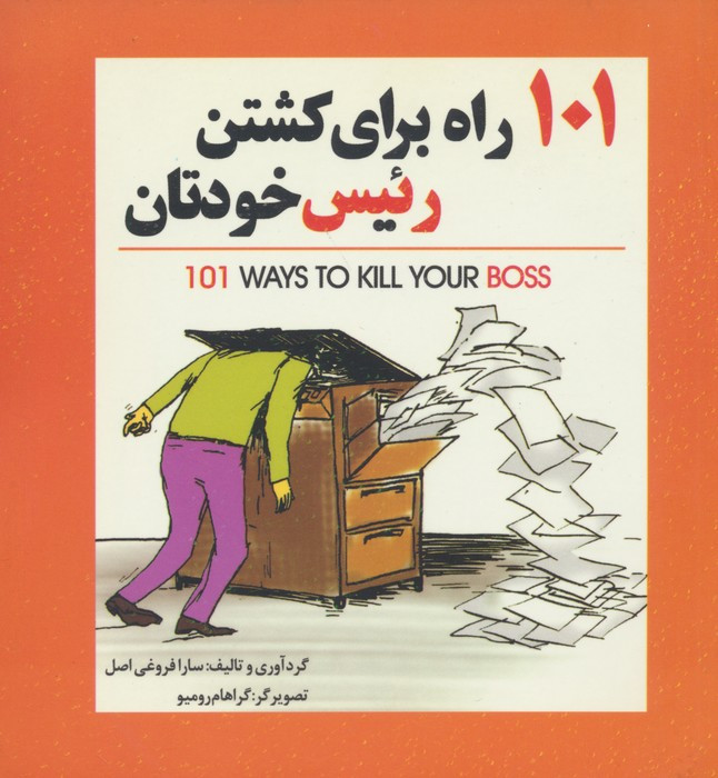 101 راه برای کشتن رئیس خودتان