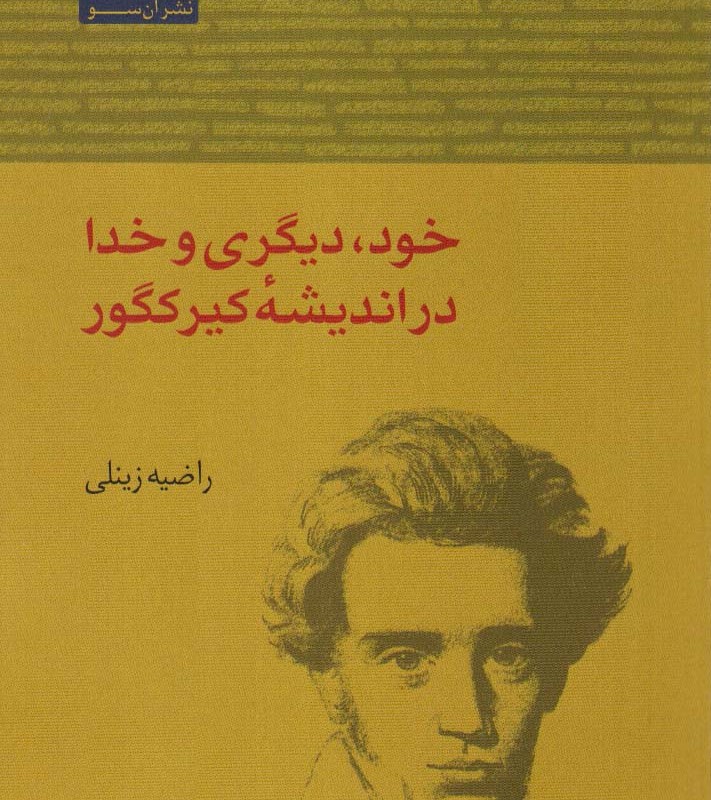 خود دیگری و خدا در اندیشه کیرکگور - راضیه زینلی