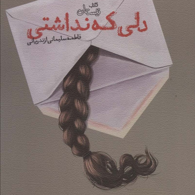 دلی که نداشتی