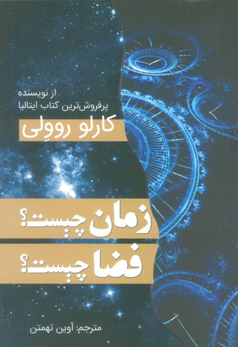 زمان چیست فضا چیست