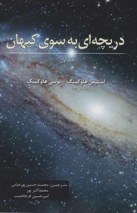 دریچه ای به سوی کیهان هاوکینگ