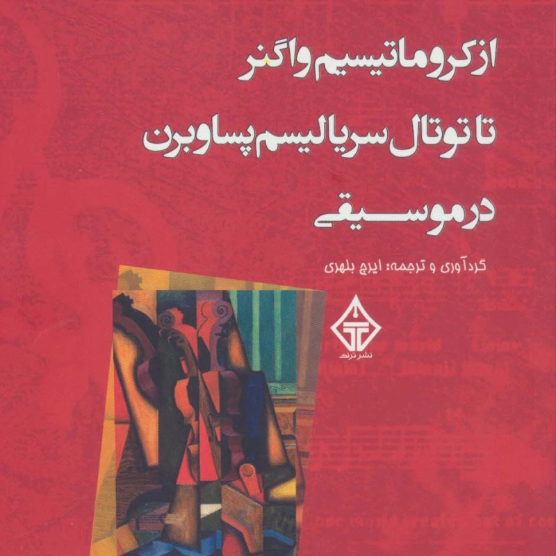 از کروماتیسیم واگنر تا توتال سریالیسم پساوبرن در موسیقی