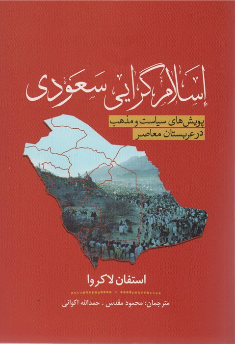 اسلام گرایی سعودی