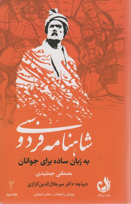 کتاب شاهنامه فردوسی به زبان ساده 3 جلدی