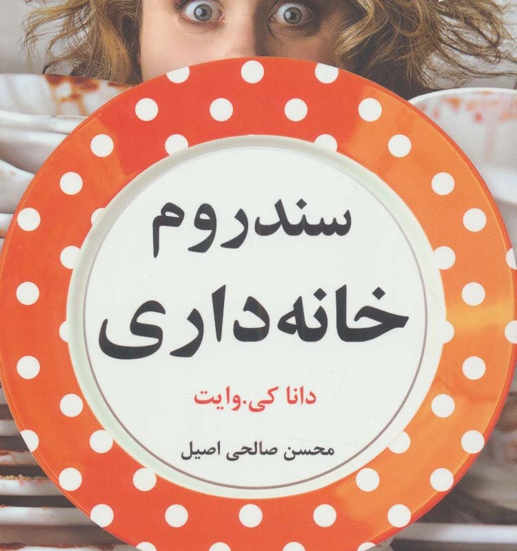 سندروم خانه داری