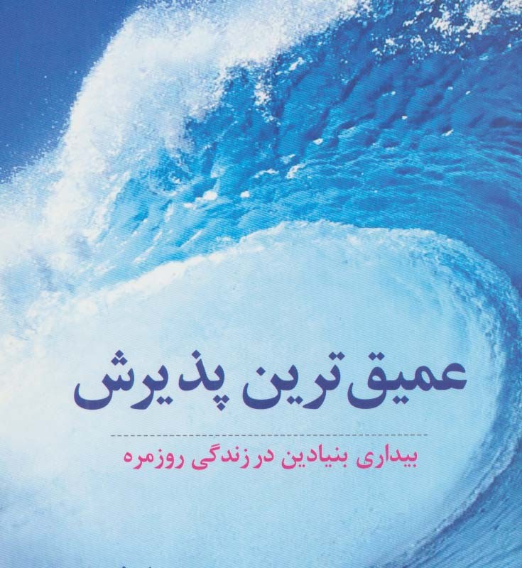 عمیق ترین پذیرش