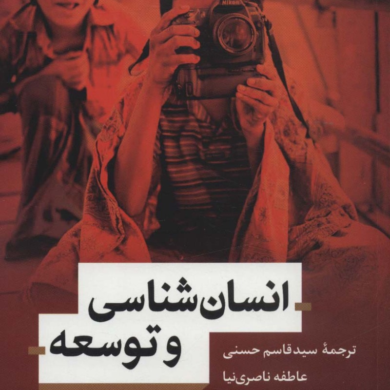 کتاب انسان شناسی و توسعه