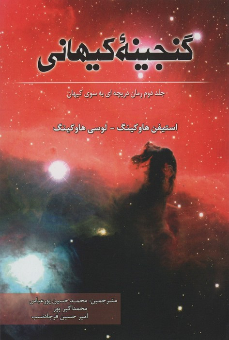 گنجینه کیهانی جلد دوم دریچه به سوی کیهان