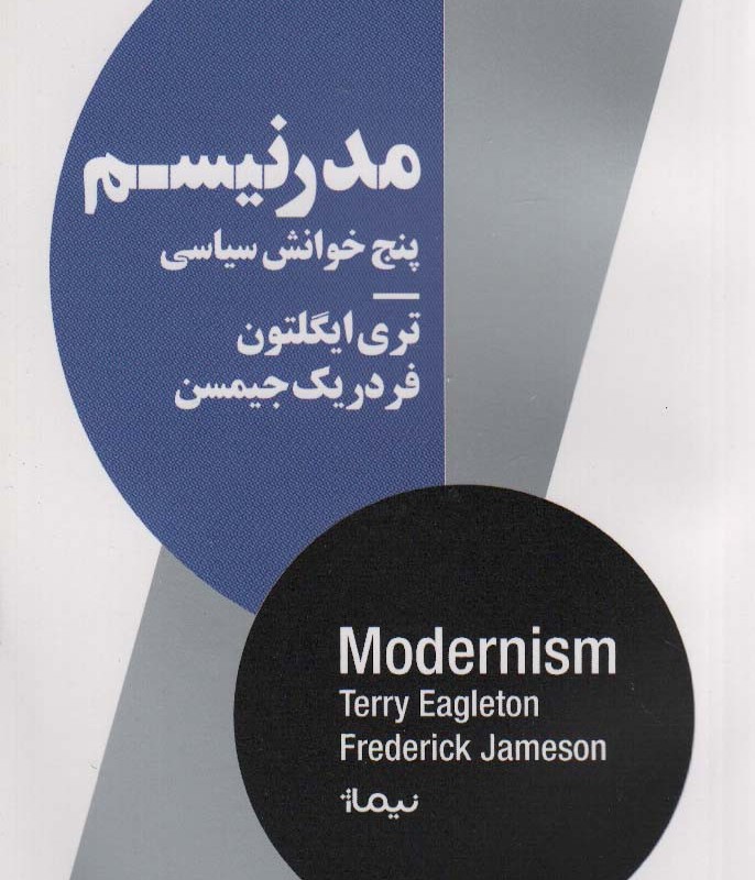 مدرنیسم پنج خوانش سیاسی