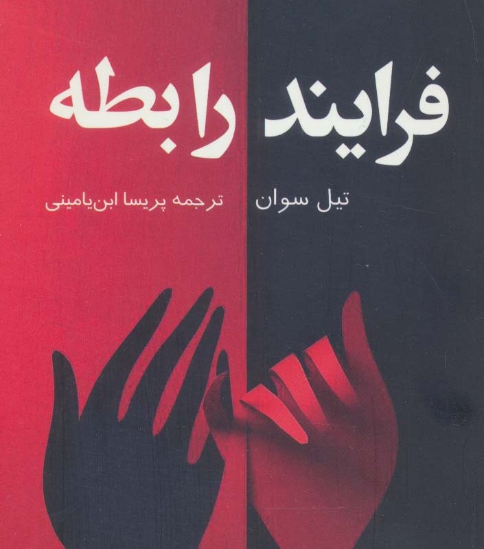 فرایند رابطه