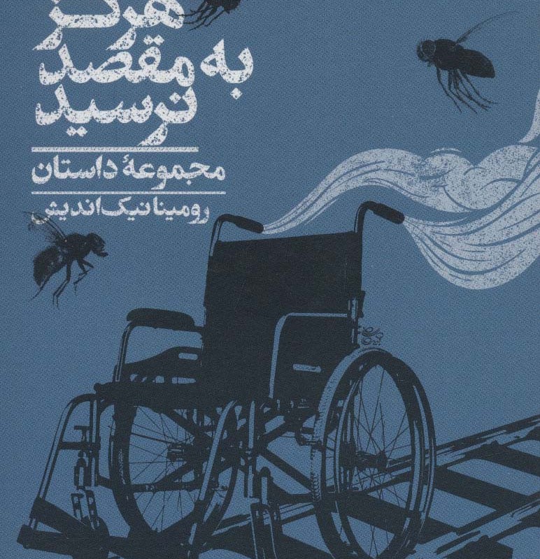 قطار شرق هرگز به مقصد نرسید