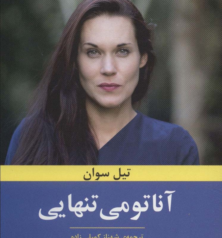آناتومی تنهایی