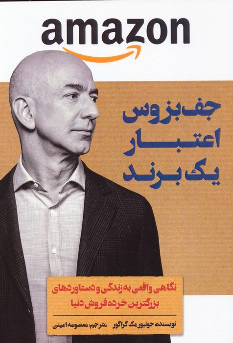 جف بزوس اعتبار یک برند