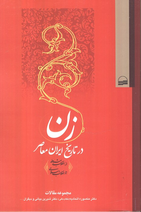 زن در تاریخ ایران معاصر