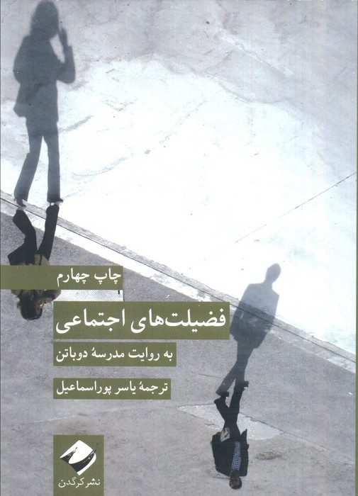 فضیلت های اجتماعی