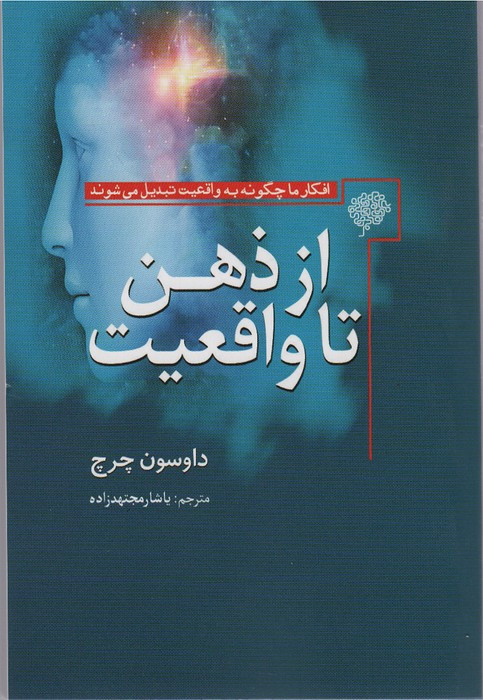 از ذهن تا واقعیت