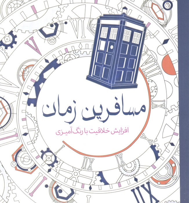 رنگ آمیزی بزرگسالان مسافرین زمان