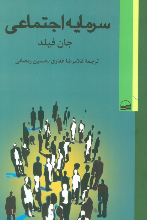 سرمایه اجتماعی جان فیلد
