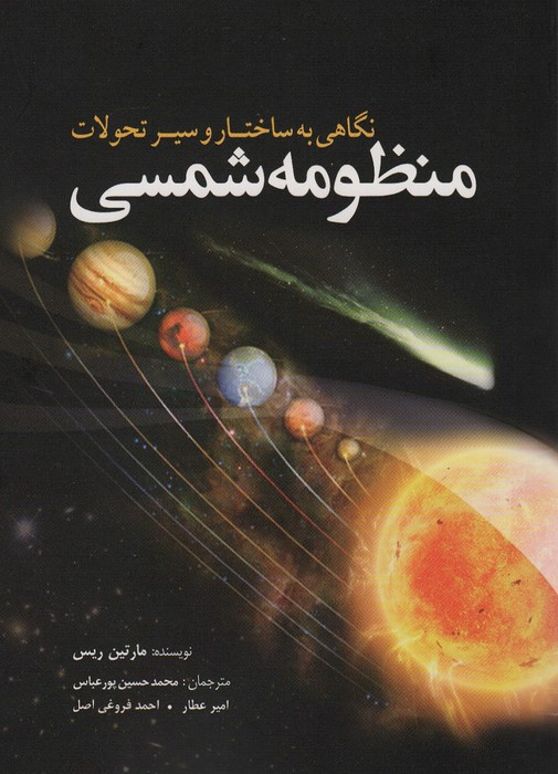 منظومه شمسی نگاهی به ساختار