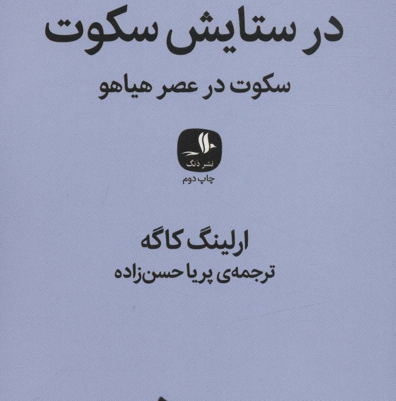 کتاب در ستایش سکوت