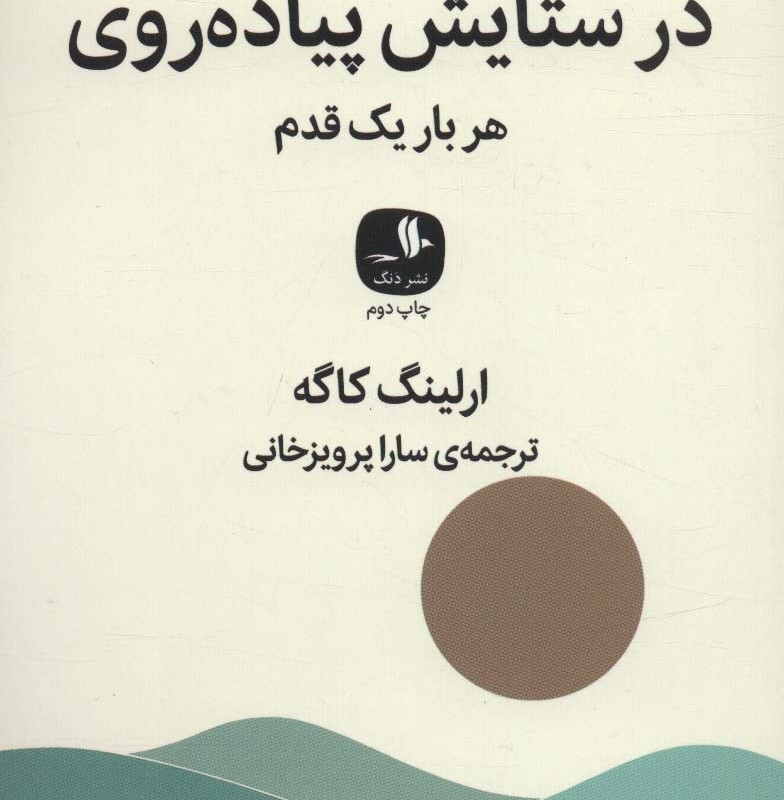 کتاب در ستایش پیاده روی