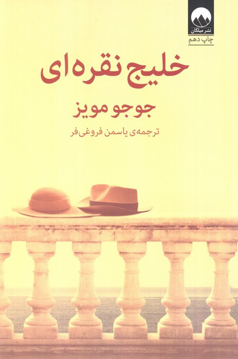 خلیج نقره ای نشر میلکان