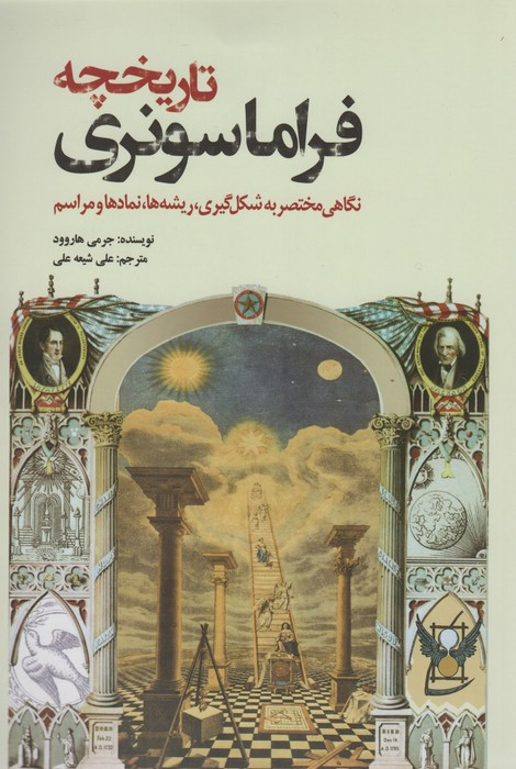 تاریخچه فراماسونری