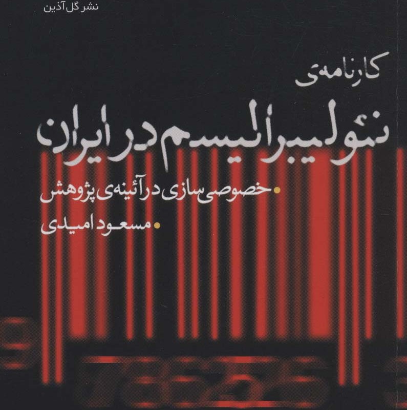 کارنامه ی نئولیبرالیسم در ایران