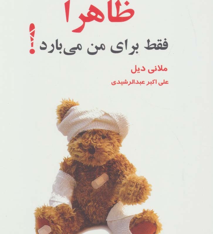 ظاهرا فقط برای من می بارد