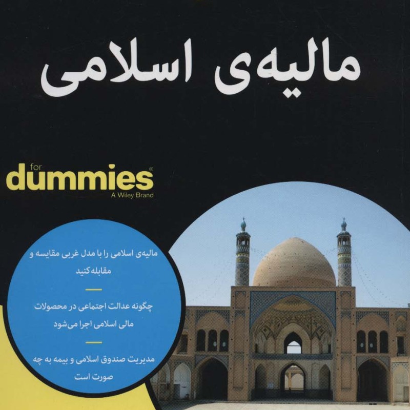 مالیه ی اسلامی - فلیل جمال الدین