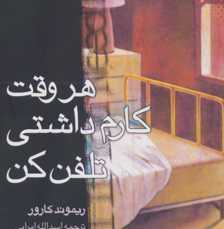 هر وقت کارم داشتی تلفن کن
